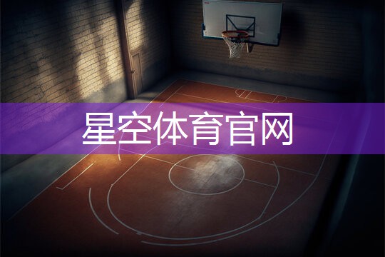 星空体育网站入口官网手机版：乒乓球台沈丘