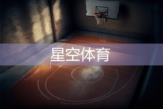 星空体育：室内健身房的危害