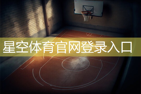 星空体育官网：天热室内健身房