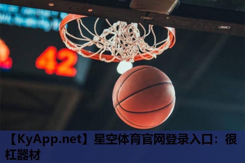 星空体育官网登录入口：很杠器材