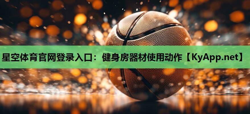 星空体育官网登录入口：健身房器材使用动作