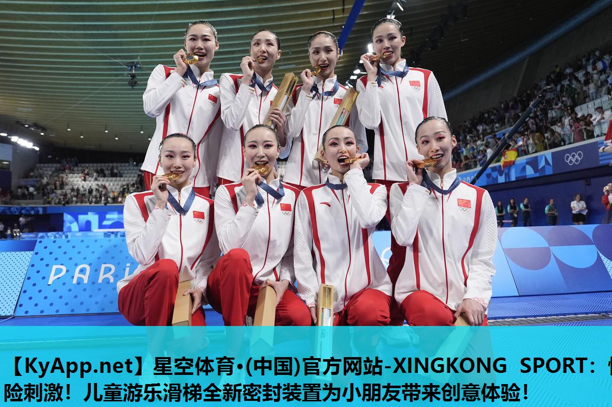 星空体育·(中国)官方网站-XINGKONG SPORT：惊险刺激！儿童游乐滑梯全新密封装置为小朋友带来创意体验！