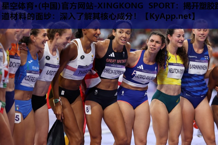 星空体育·(中国)官方网站-XINGKONG SPORT：揭开塑胶跑道材料的面纱：深入了解其核心成分！