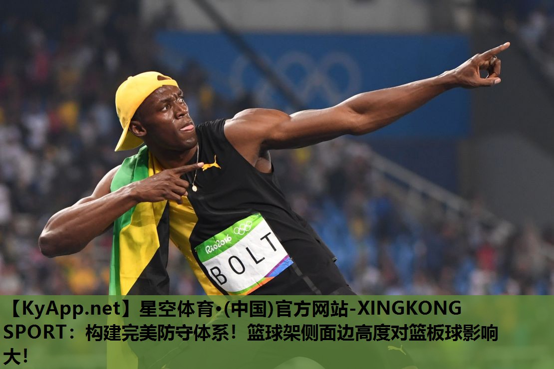 星空体育·(中国)官方网站-XINGKONG SPORT：构建完美防守体系！篮球架侧面边高度对篮板球影响大！