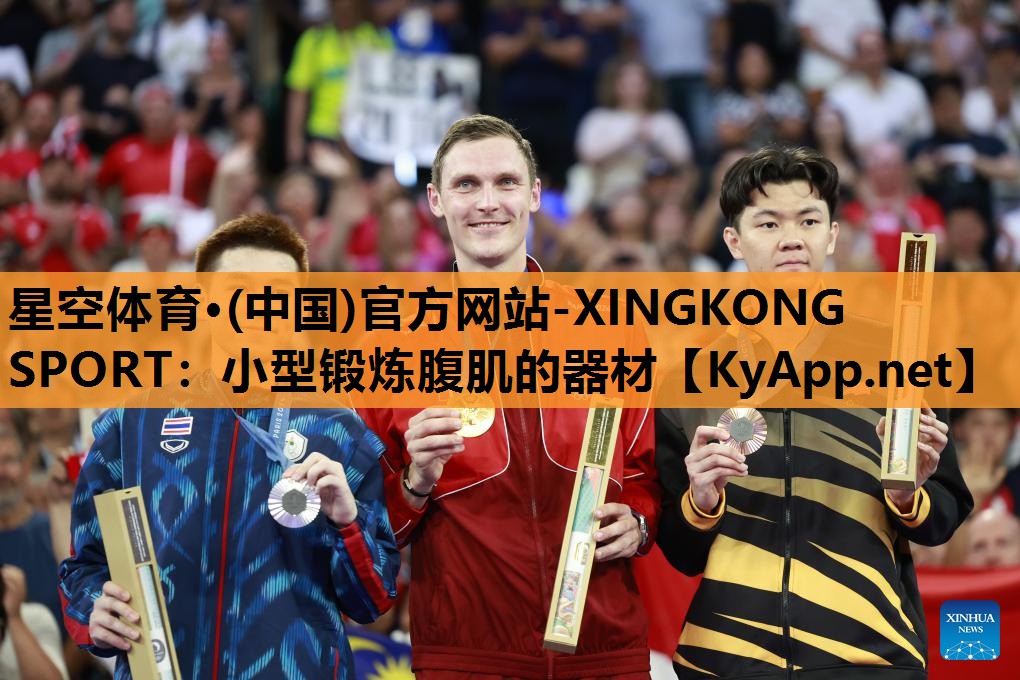 星空体育·(中国)官方网站-XINGKONG SPORT：小型锻炼腹肌的器材