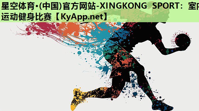 星空体育·(中国)官方网站-XINGKONG SPORT：室内运动健身比赛