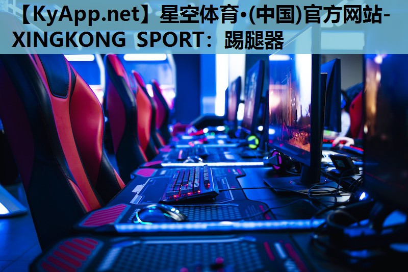 星空体育·(中国)官方网站-XINGKONG SPORT：踢腿器