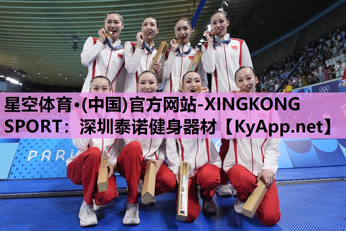 星空体育·(中国)官方网站-XINGKONG SPORT：深圳泰诺健身器材