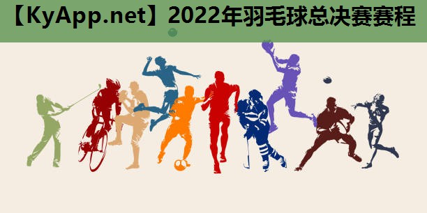 2022年羽毛球总决赛赛程