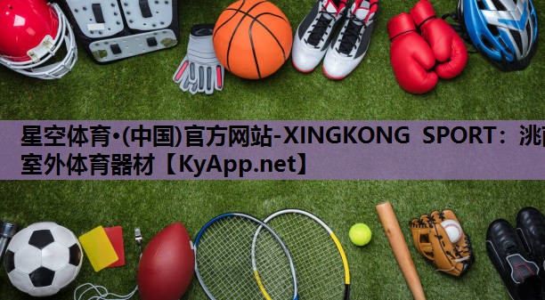 星空体育·(中国)官方网站-XINGKONG SPORT：洮南室外体育器材