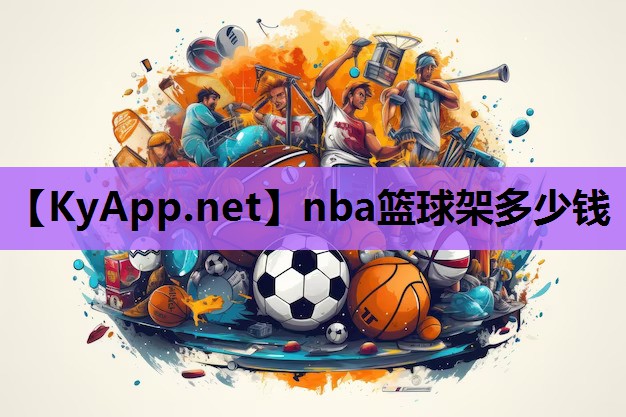 nba篮球架多少钱