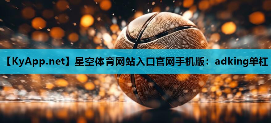 星空体育网站入口官网手机版：adking单杠