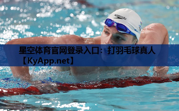 星空体育官网登录入口：打羽毛球真人