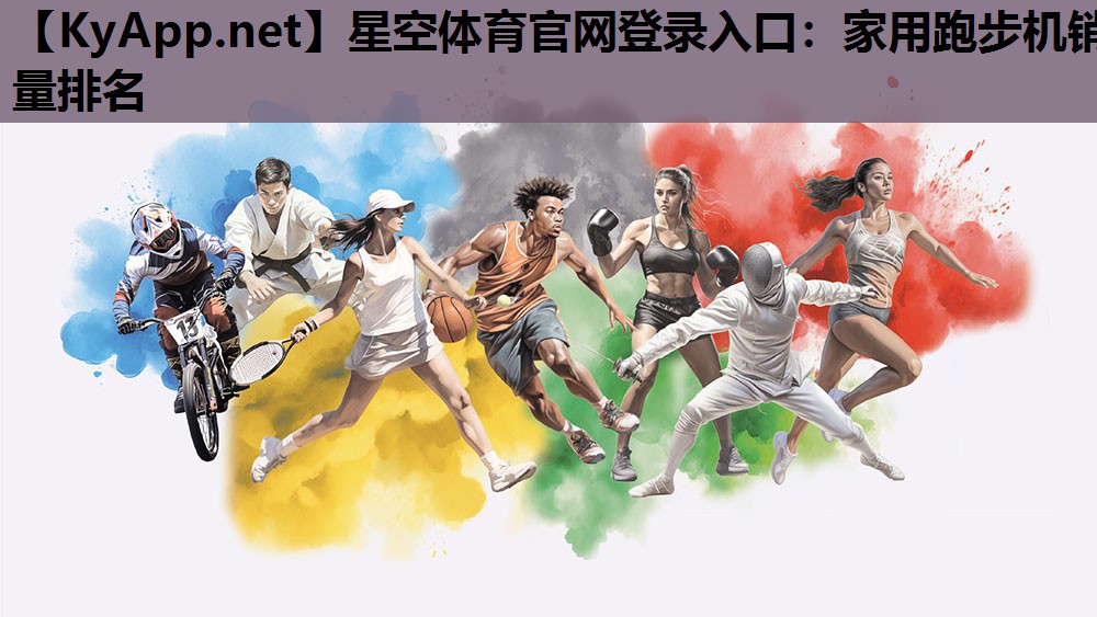 星空体育官网登录入口：家用跑步机销量排名