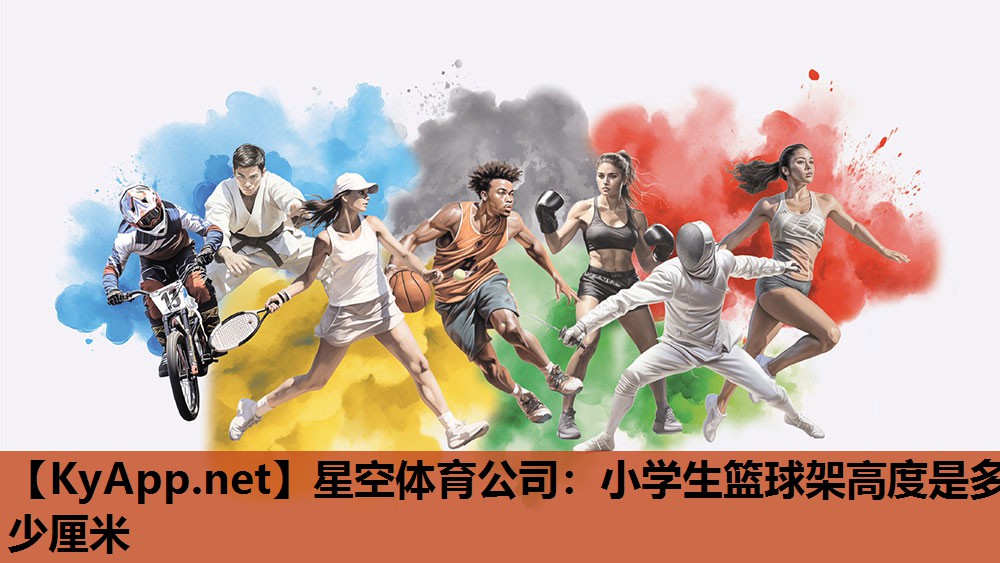星空体育公司：小学生篮球架高度是多少厘米