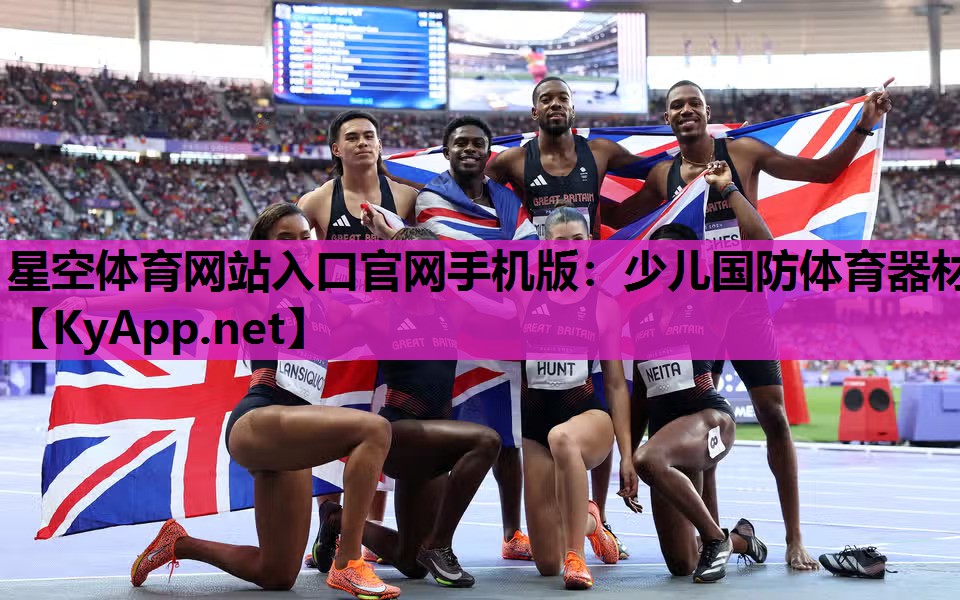 星空体育网站入口官网手机版：少儿国防体育器材