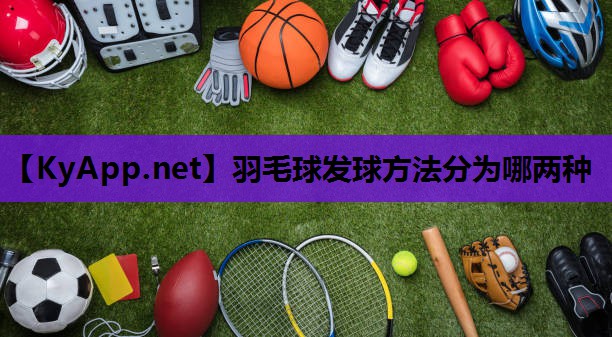 羽毛球发球方法分为哪两种