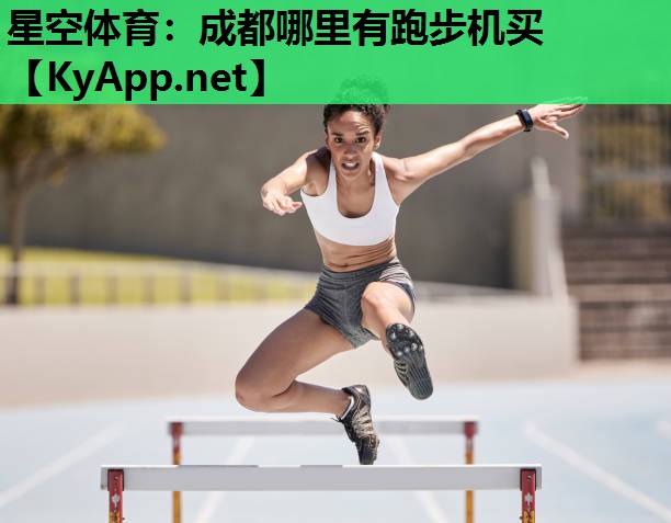 星空体育：成都哪里有跑步机买