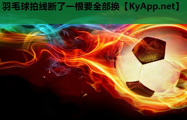 羽毛球拍线断了一根要全部换