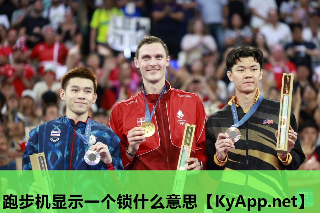 跑步机显示一个锁什么意思