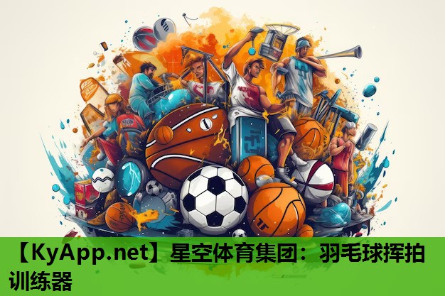 星空体育集团：羽毛球挥拍训练器