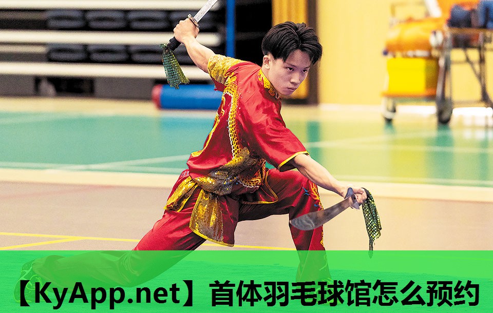 首体羽毛球馆怎么预约