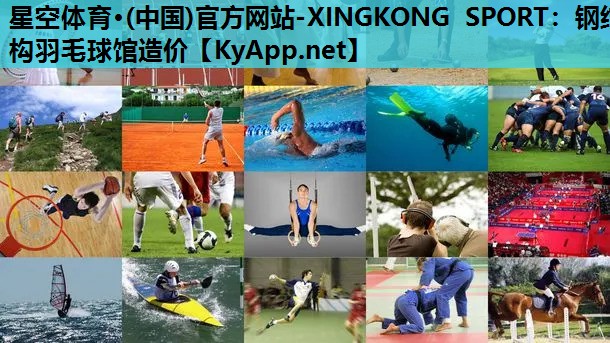 星空体育·(中国)官方网站-XINGKONG SPORT：钢结构羽毛球馆造价