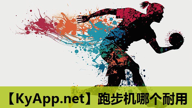 跑步机哪个耐用