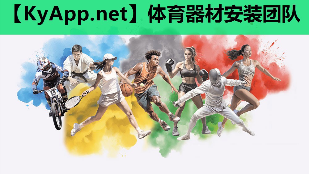 体育器材安装团队