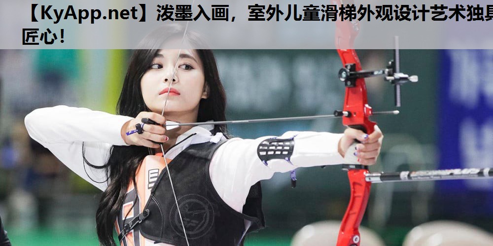 泼墨入画，室外儿童滑梯外观设计艺术独具匠心！