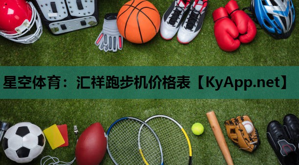 星空体育：汇祥跑步机价格表
