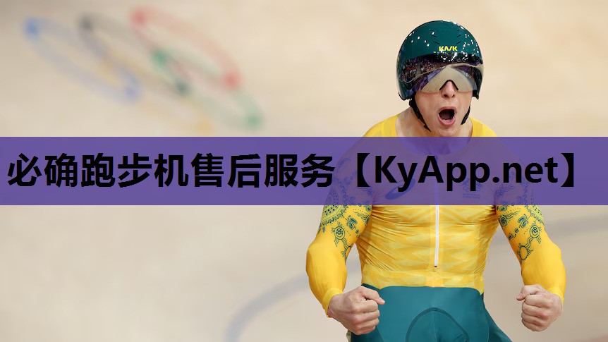 必确跑步机售后服务
