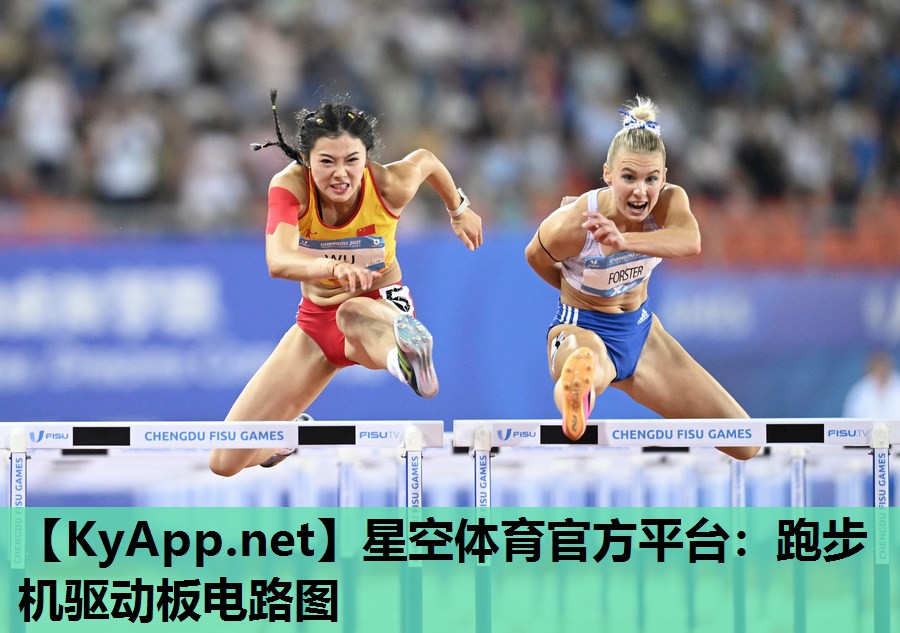 星空体育官方平台：跑步机驱动板电路图