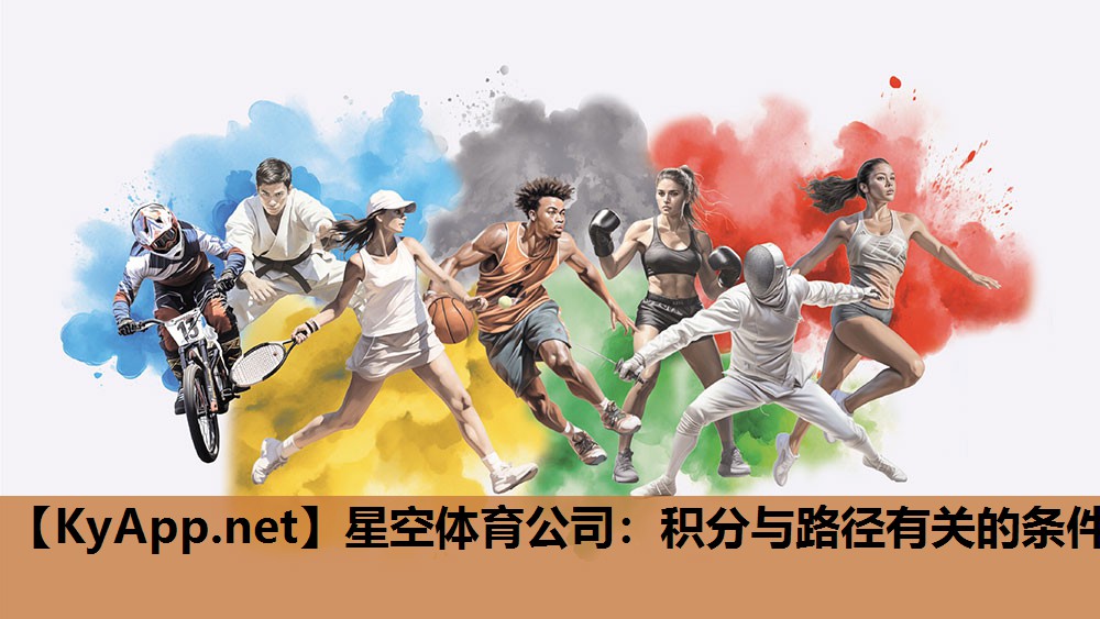 星空体育公司：积分与路径有关的条件