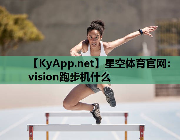 vision跑步机什么