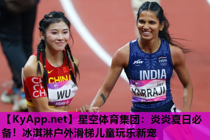 炎炎夏日必备！冰淇淋户外滑梯儿童玩乐新宠