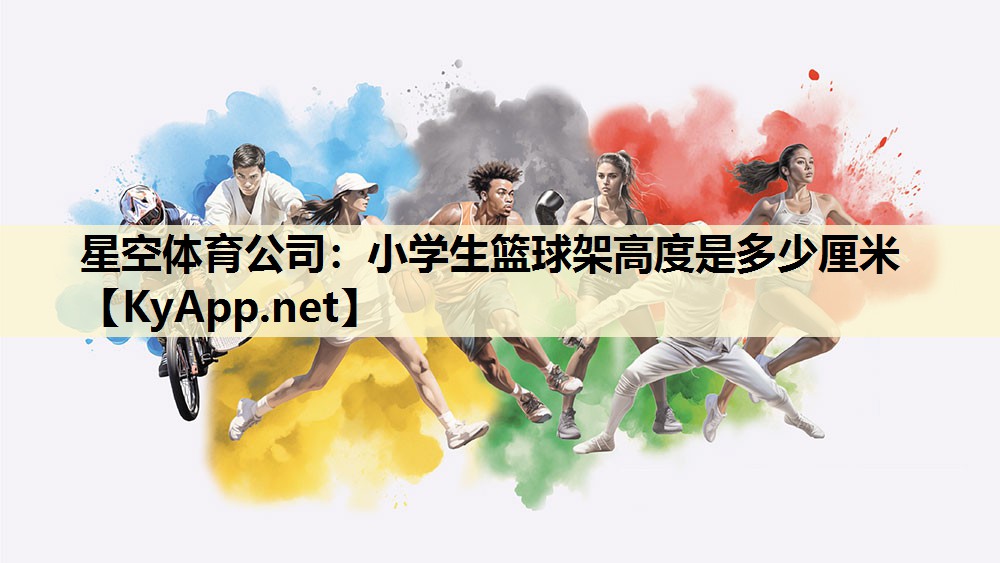 小学生篮球架高度是多少厘米