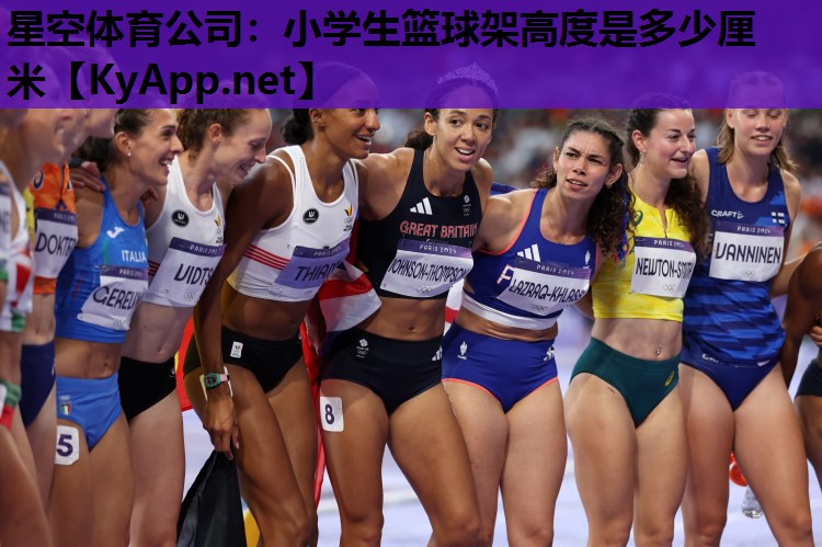 小学生篮球架高度是多少厘米