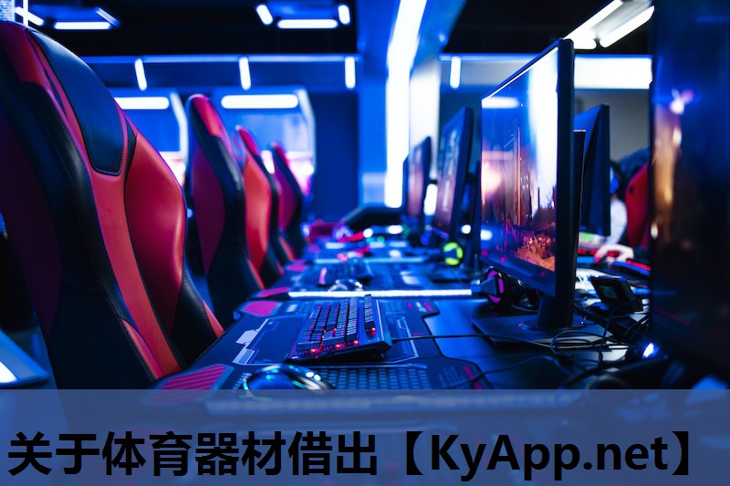 关于体育器材借出