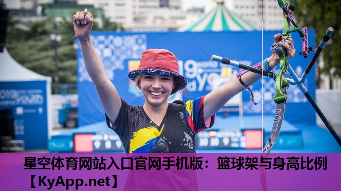 篮球架与身高比例