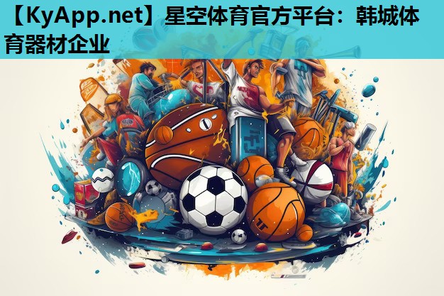 韩城体育器材企业