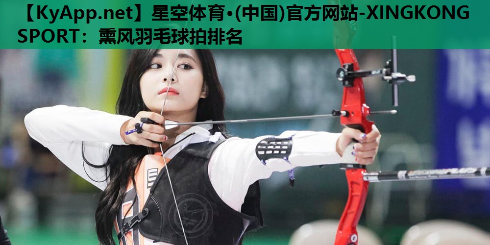 熏风羽毛球拍排名