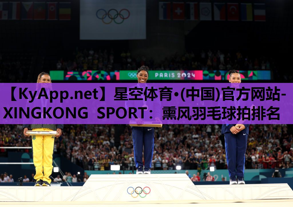 熏风羽毛球拍排名