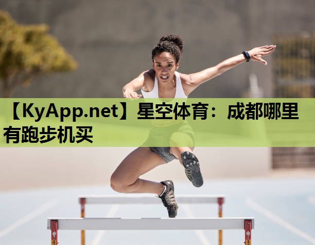 成都哪里有跑步机买