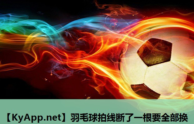 羽毛球拍线断了一根要全部换