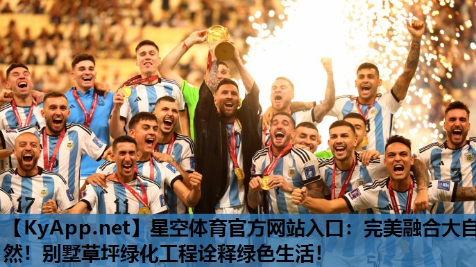 完美融合大自然！别墅草坪绿化工程诠释绿色生活！