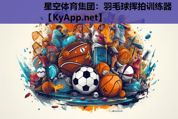 羽毛球挥拍训练器