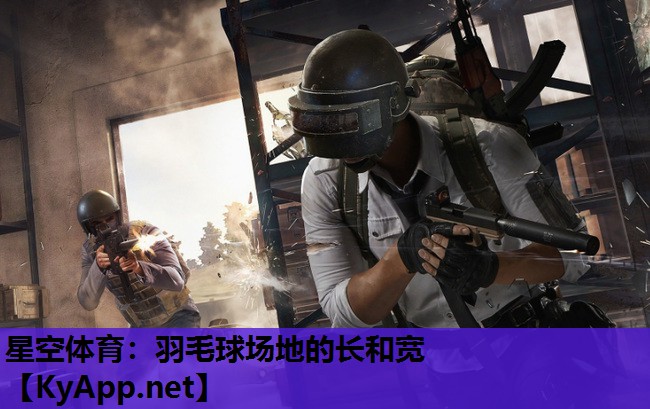 羽毛球场地的长和宽