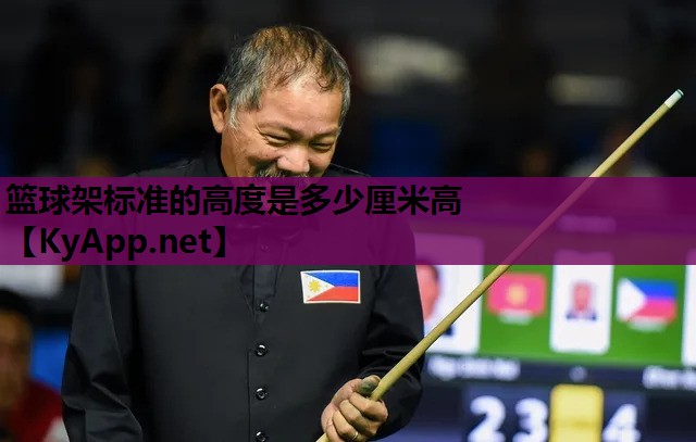 篮球架标准的高度是多少厘米高