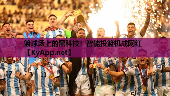 篮球场上的黑科技！智能投篮机成网红